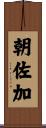 朝佐加 Scroll