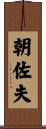 朝佐夫 Scroll