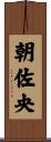 朝佐央 Scroll