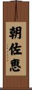 朝佐恵 Scroll