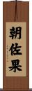 朝佐果 Scroll