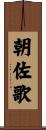 朝佐歌 Scroll