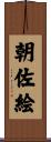 朝佐絵 Scroll