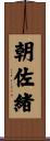 朝佐緒 Scroll