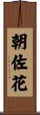 朝佐花 Scroll