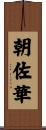 朝佐華 Scroll
