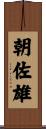 朝佐雄 Scroll