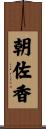 朝佐香 Scroll