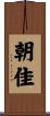 朝佳 Scroll