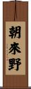 朝來野 Scroll