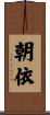 朝依 Scroll