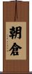 朝倉 Scroll