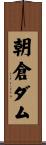朝倉ダム Scroll