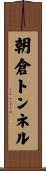 朝倉トンネル Scroll