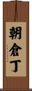 朝倉丁 Scroll