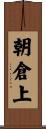 朝倉上 Scroll
