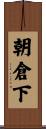 朝倉下 Scroll