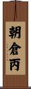 朝倉丙 Scroll