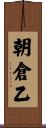 朝倉乙 Scroll