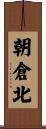 朝倉北 Scroll