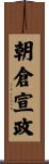 朝倉宣政 Scroll