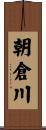 朝倉川 Scroll