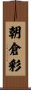 朝倉彩 Scroll