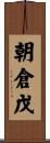朝倉戊 Scroll