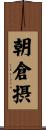 朝倉摂 Scroll