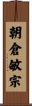朝倉敏宗 Scroll