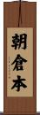 朝倉本 Scroll