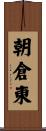 朝倉東 Scroll
