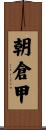朝倉甲 Scroll