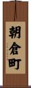 朝倉町 Scroll
