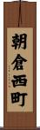 朝倉西町 Scroll