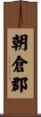 朝倉郡 Scroll