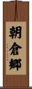 朝倉郷 Scroll