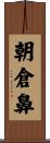 朝倉鼻 Scroll