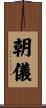 朝儀 Scroll