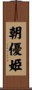 朝優姫 Scroll