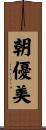 朝優美 Scroll