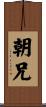 朝兄 Scroll