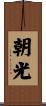 朝光 Scroll