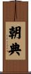 朝典 Scroll