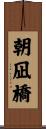 朝凪橋 Scroll
