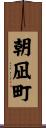 朝凪町 Scroll