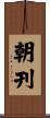 朝刊 Scroll