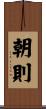 朝則 Scroll