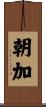朝加 Scroll