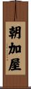 朝加屋 Scroll